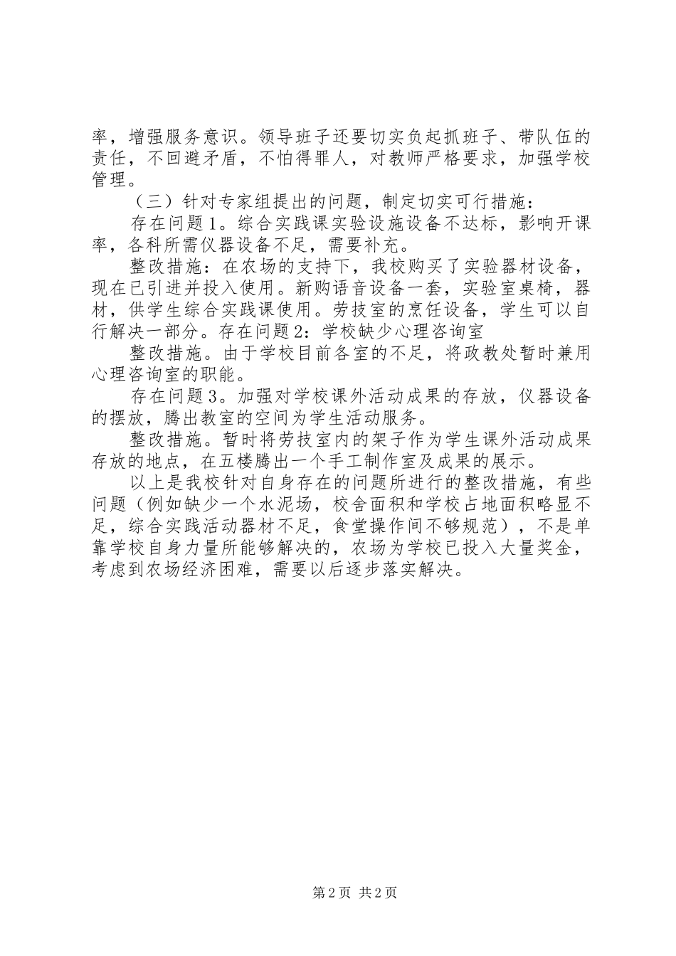 学校评估验收整改实施方案5则范文 _第2页