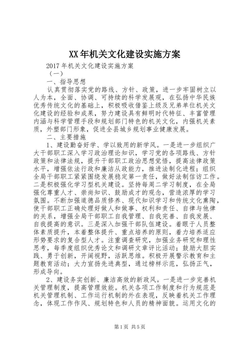 XX年机关文化建设方案 _第1页