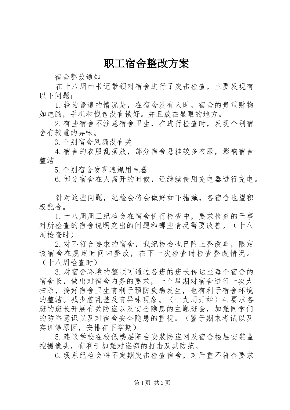 职工宿舍整改实施方案 _第1页