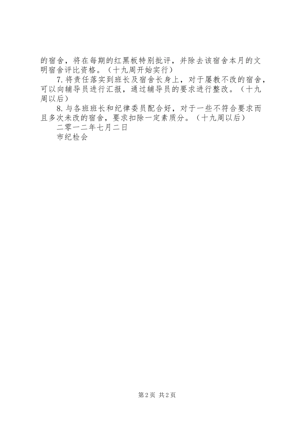 职工宿舍整改实施方案 _第2页