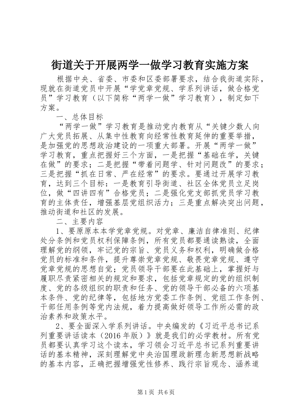 街道关于开展两学一做学习教育方案 _第1页