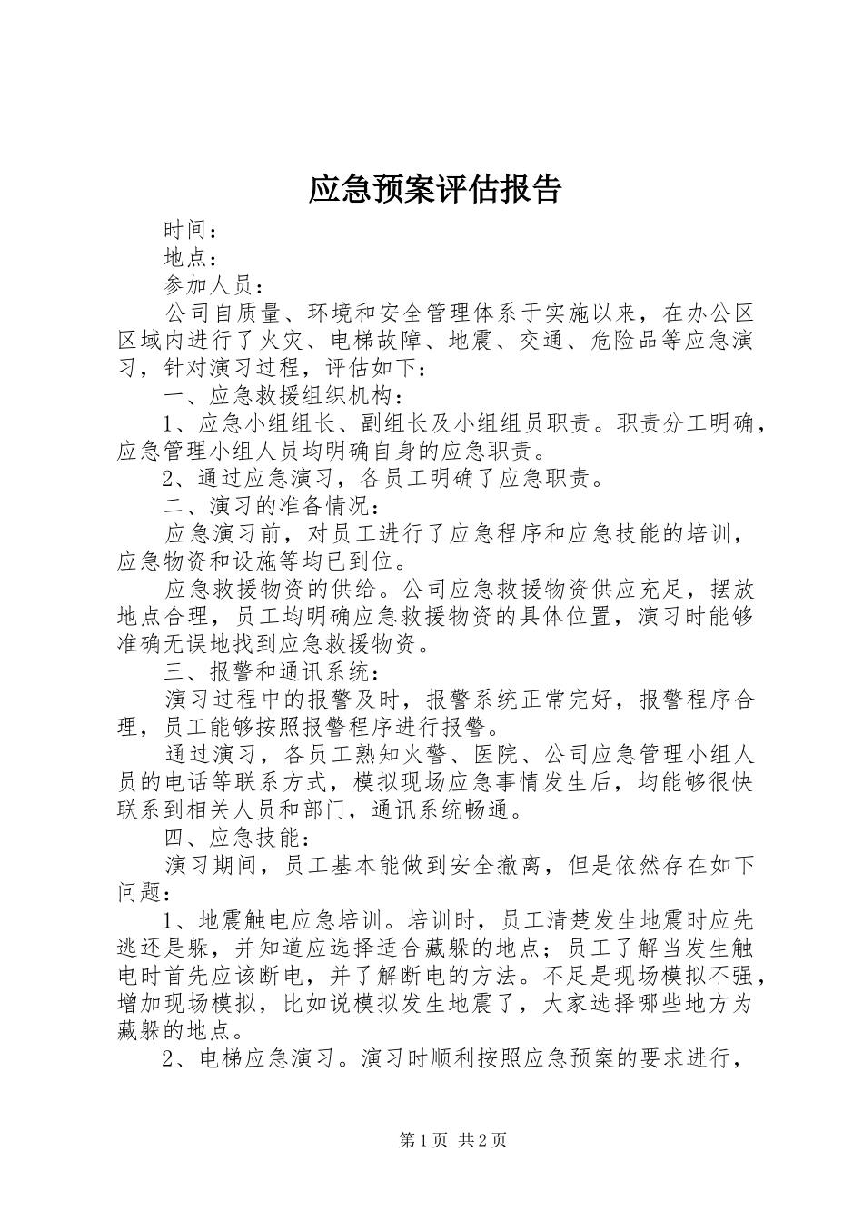 应急处置预案评估报告 _第1页