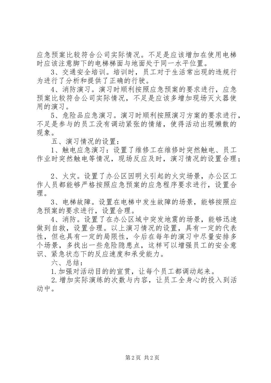 应急处置预案评估报告 _第2页