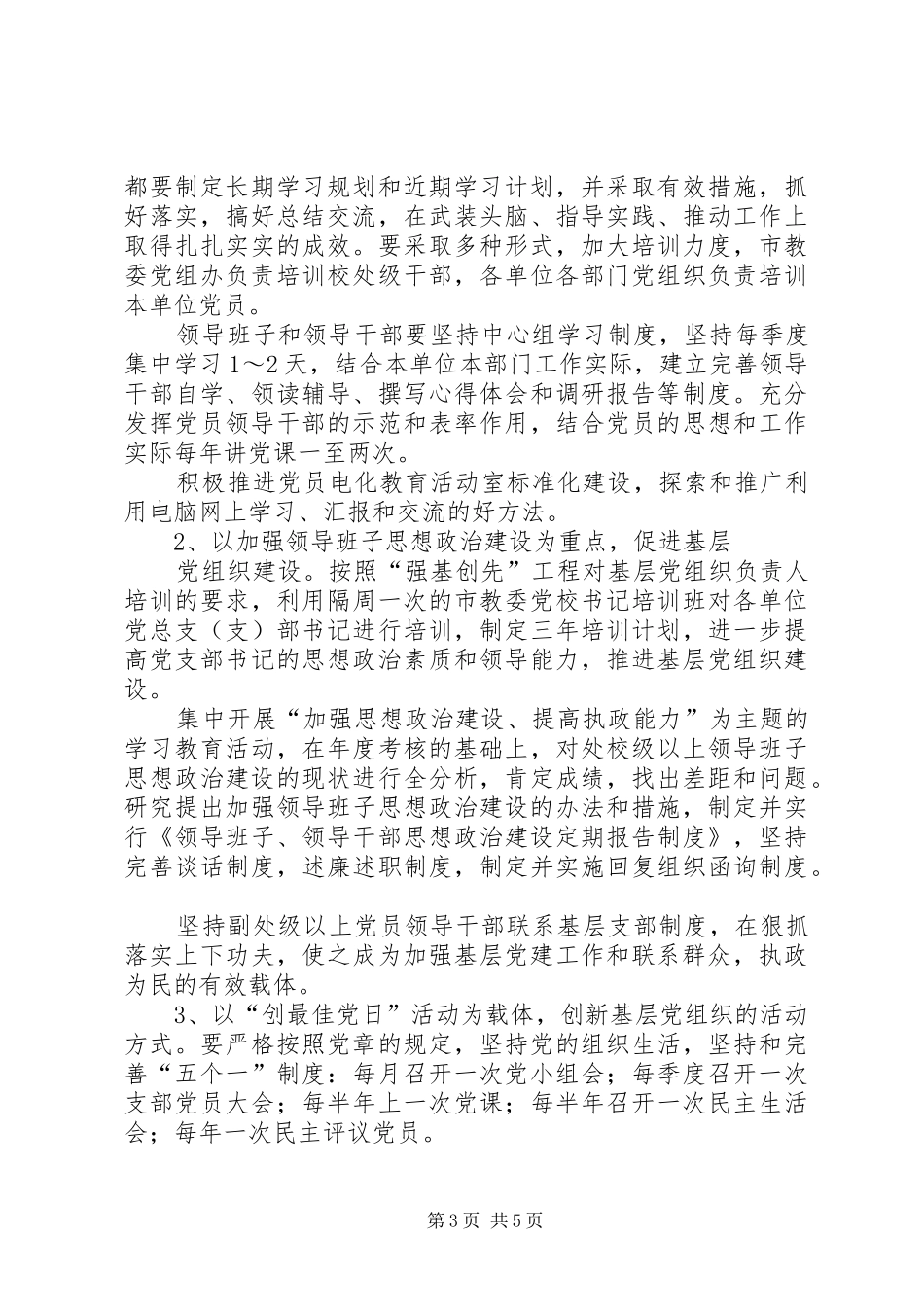 教育系统关于实施“强基创先”工程加强党的基层组织建设的方案 _第3页