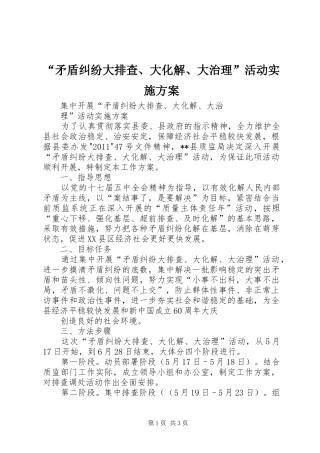 “矛盾纠纷大排查、大化解、大治理”活动方案 