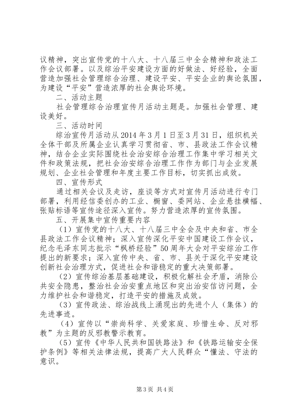 社会管理综合治理工作实施方案2篇_第3页