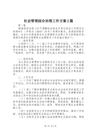 社会管理综合治理工作实施方案2篇