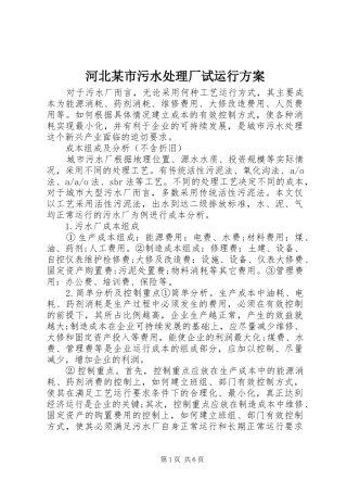 河北某市污水处理厂试运行实施方案 