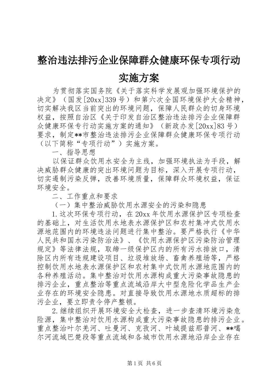 整治违法排污企业保障群众健康环保专项行动方案 _第1页