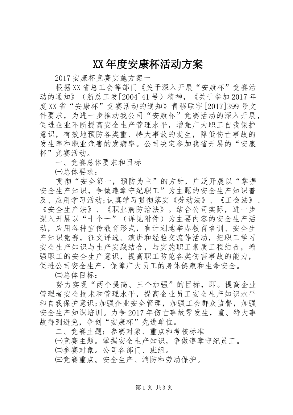 XX年度安康杯活动实施方案 _第1页