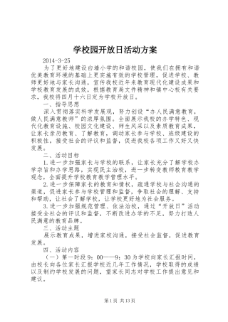 学校园开放日活动实施方案 