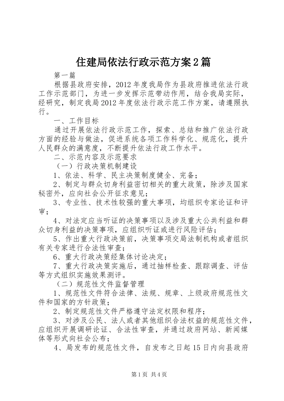 住建局依法行政示范实施方案2篇_第1页
