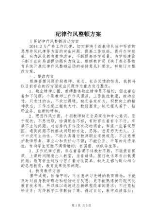 纪律作风整顿实施方案 