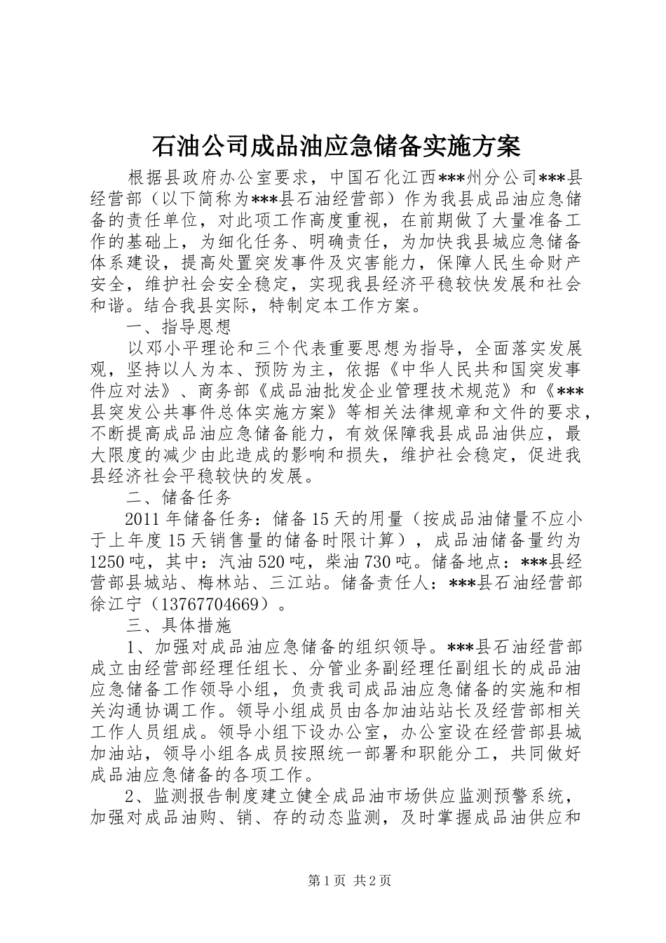 石油公司成品油应急储备方案 _第1页
