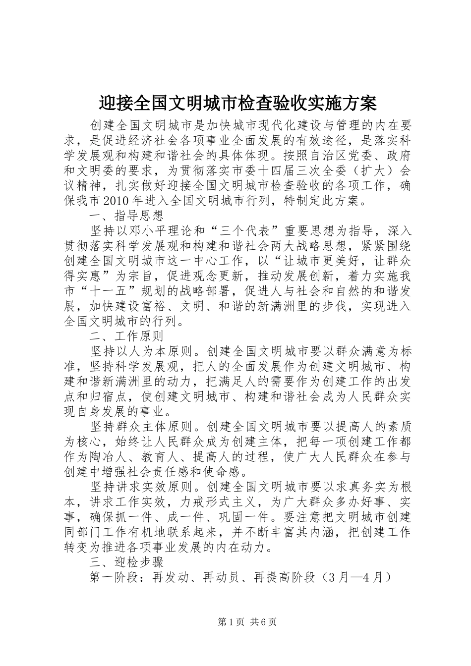 迎接全国文明城市检查验收方案 _第1页