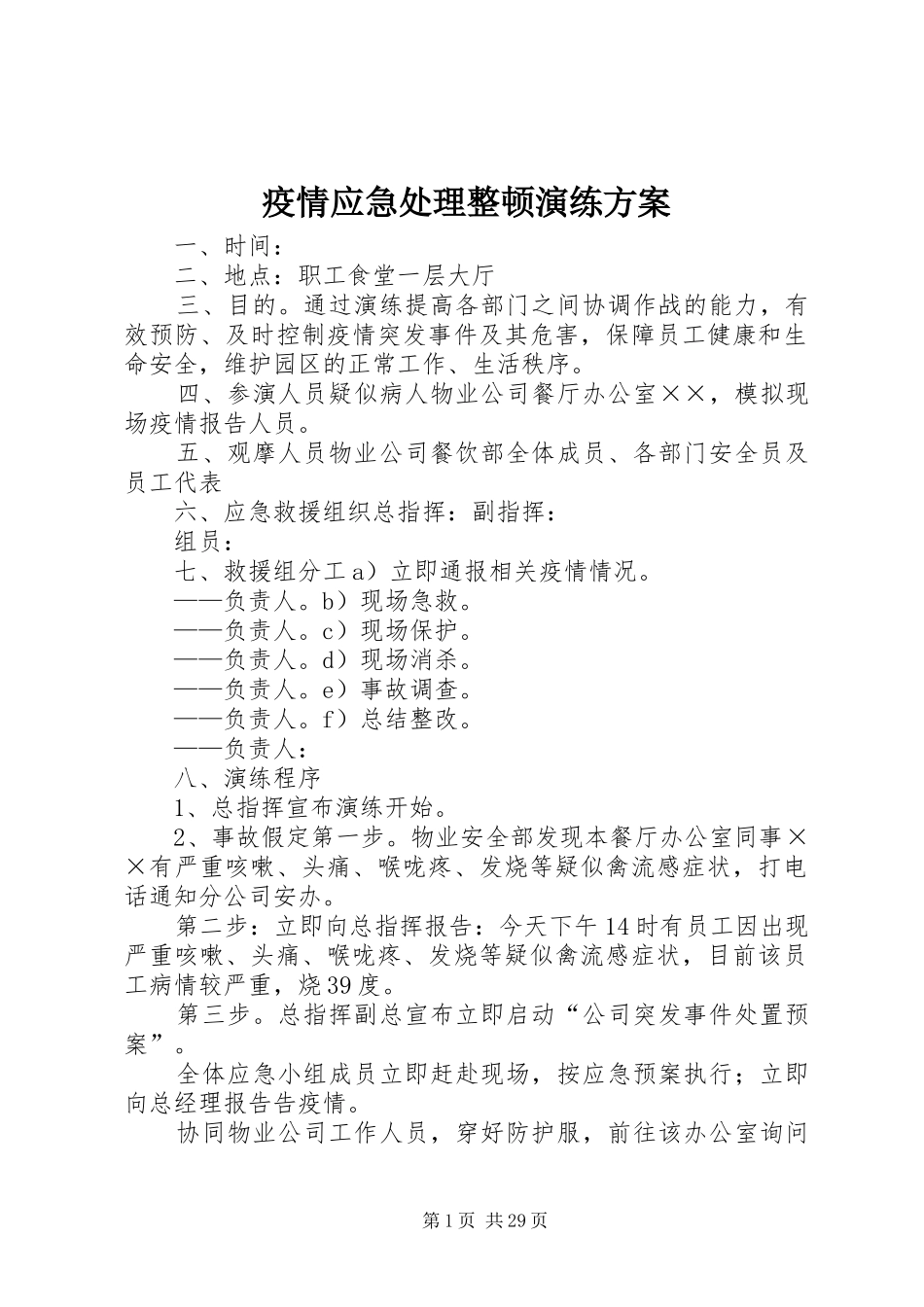 疫情应急处理整顿演练实施方案 _第1页