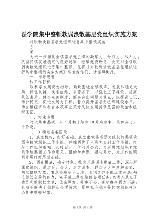 法学院集中整顿软弱涣散基层党组织方案 