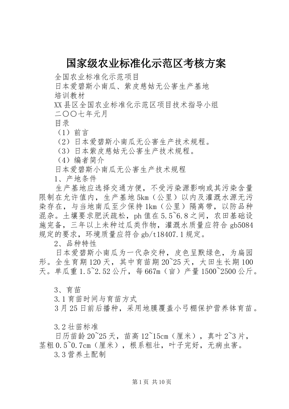 国家级农业标准化示范区考核实施方案 _第1页