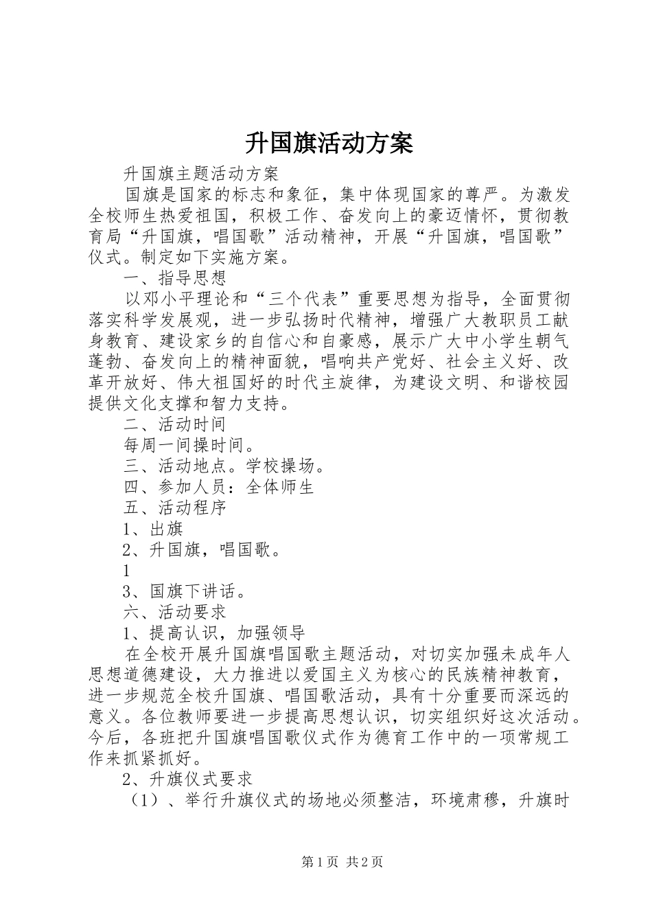 升国旗活动实施方案 _第1页