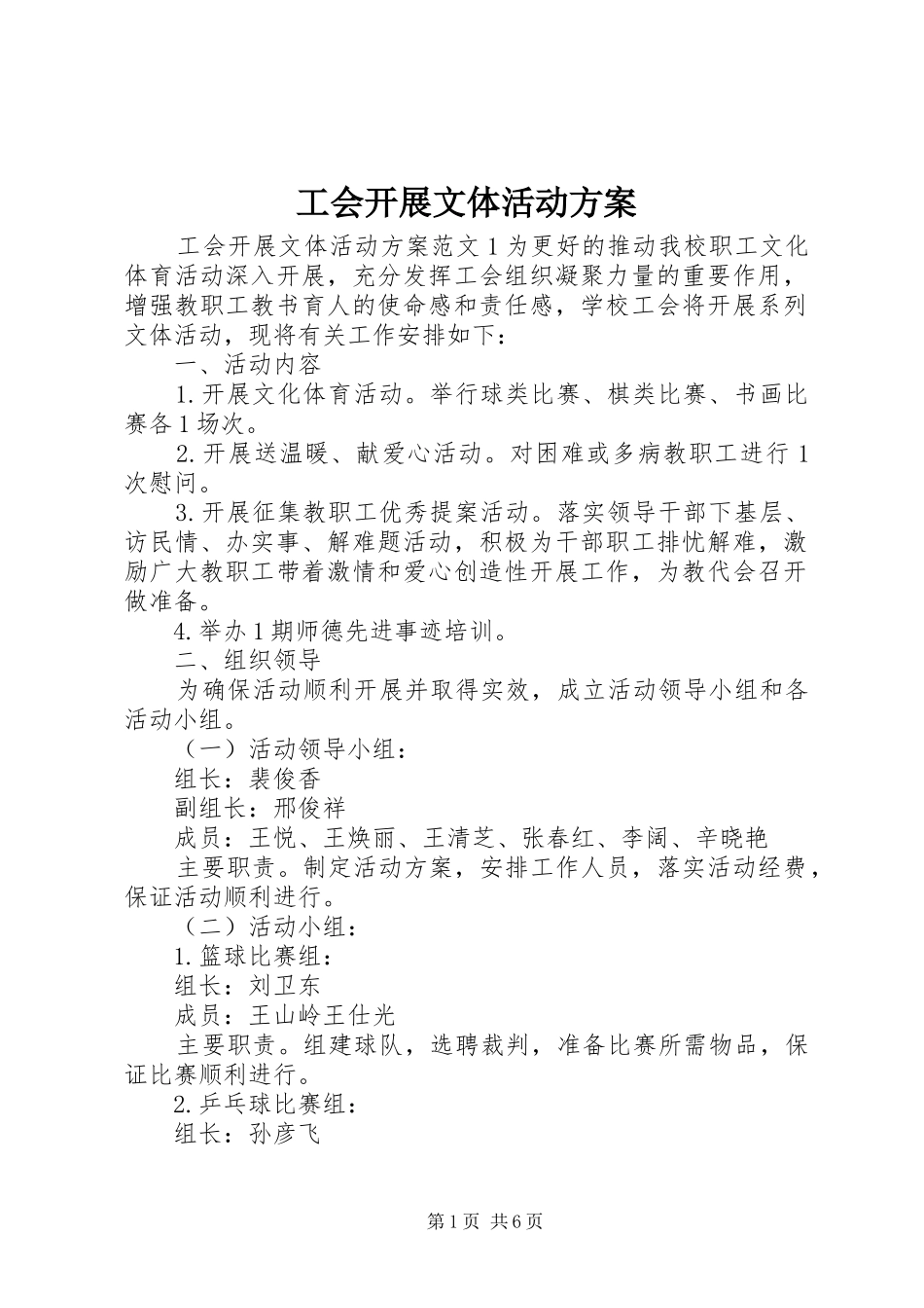 工会开展文体活动实施方案 _第1页