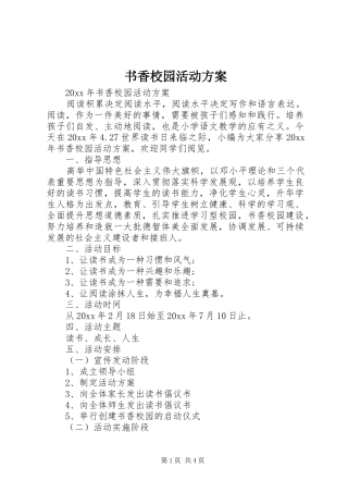 书香校园活动实施方案 