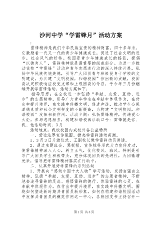 沙河中学“学雷锋月”活动实施方案 