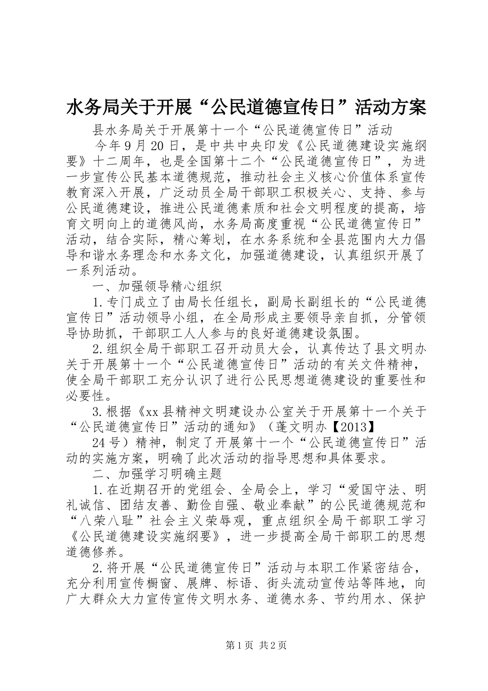 水务局关于开展“公民道德宣传日”活动实施方案 _第1页
