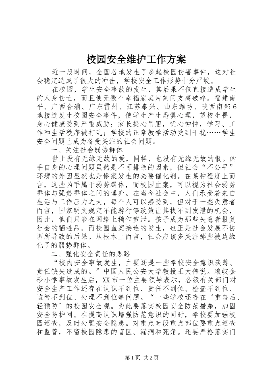 校园安全维护工作实施方案 _第1页