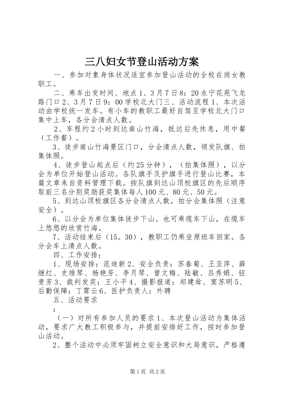 三八妇女节登山活动实施方案 _第1页