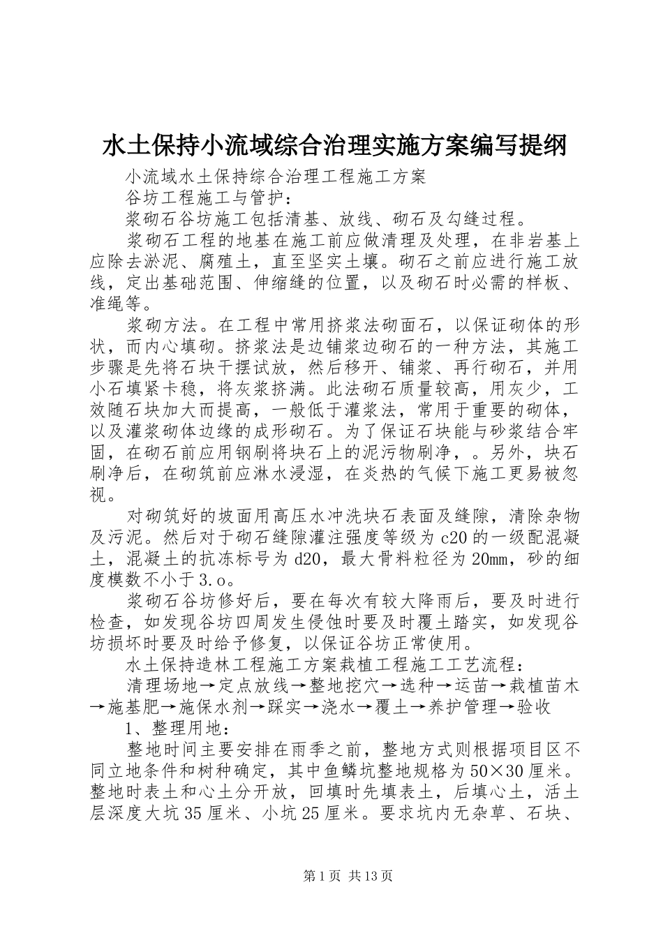 水土保持小流域综合治理方案编写提纲 _第1页