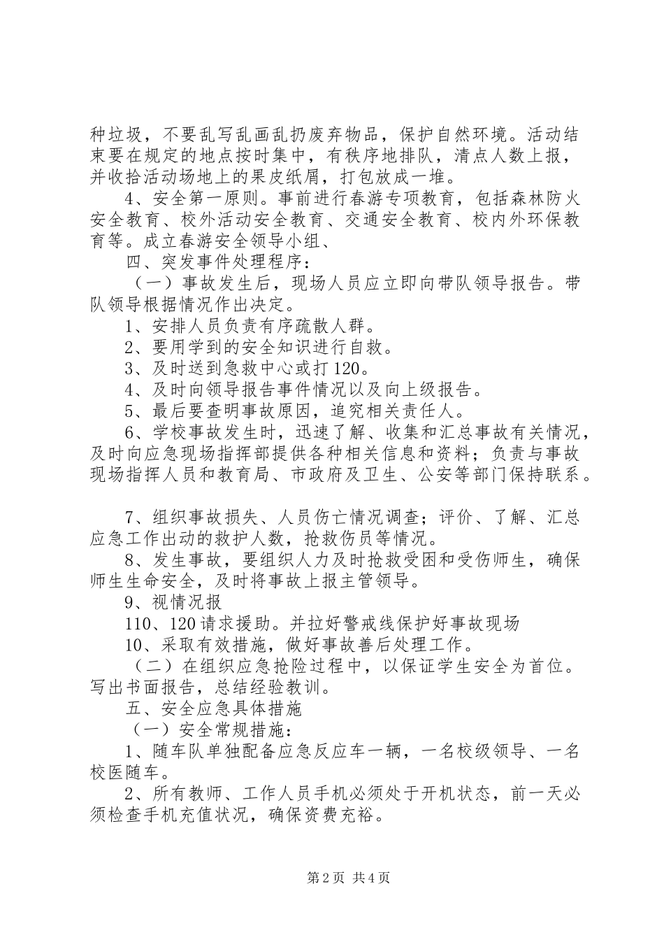 小学XX年春季大型校园活动安全应急处置预案 _第2页
