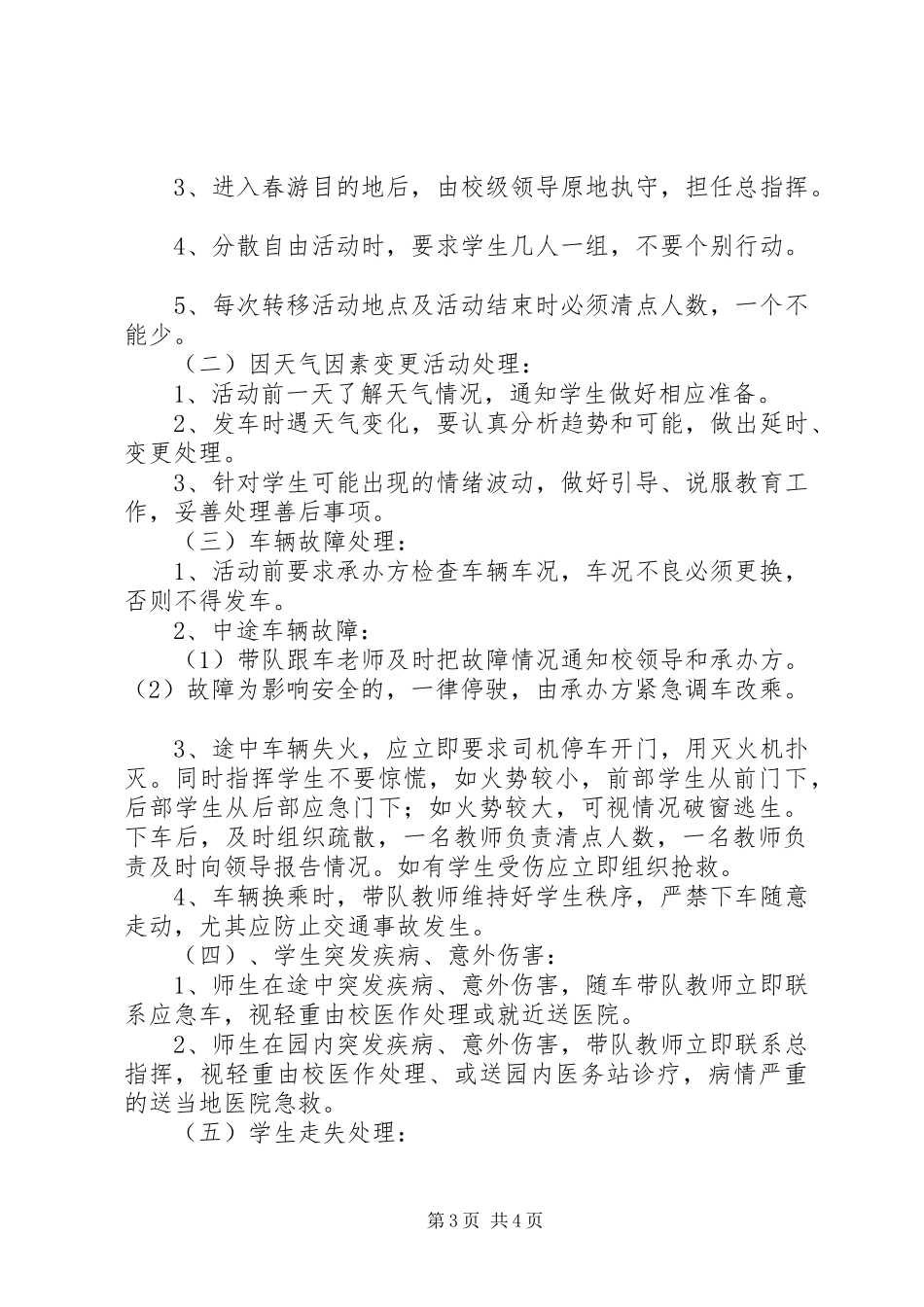 小学XX年春季大型校园活动安全应急处置预案 _第3页