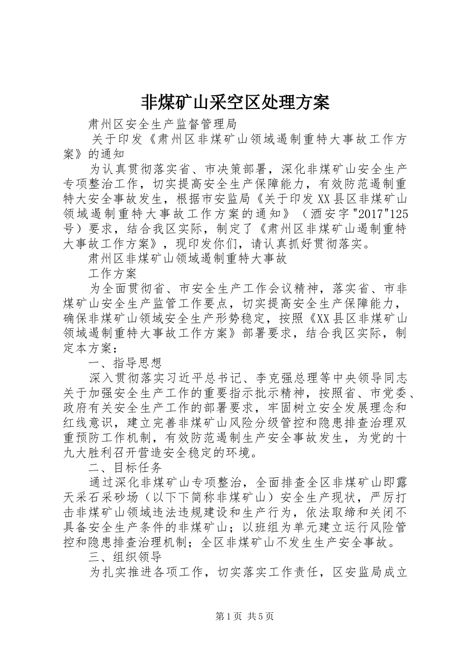 非煤矿山采空区处理实施方案 _第1页