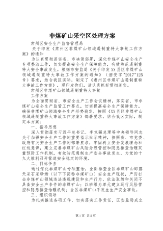 非煤矿山采空区处理实施方案 