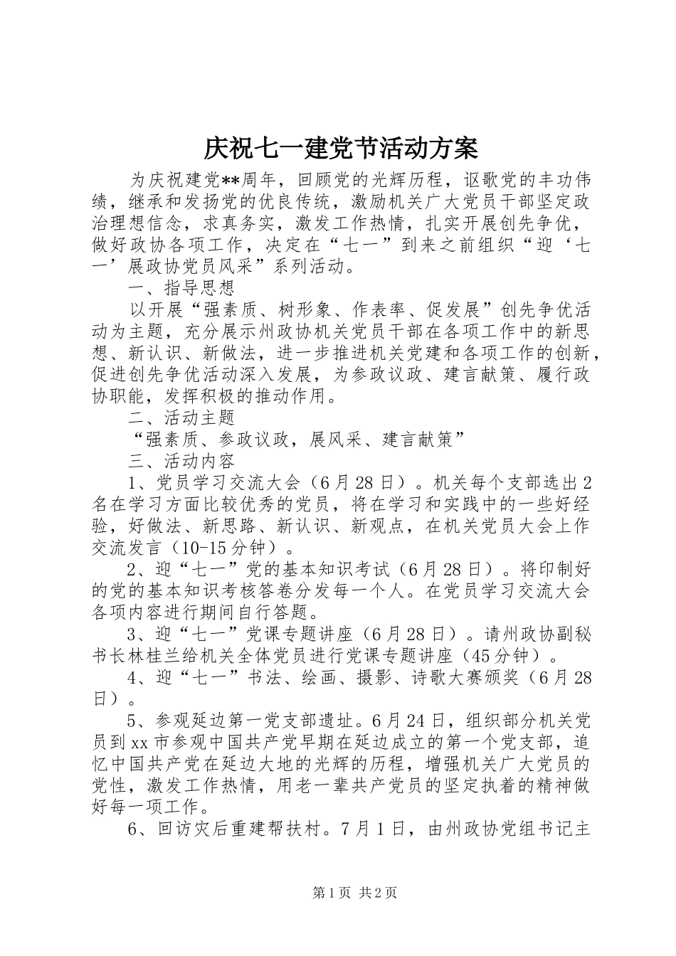 庆祝七一建党节活动实施方案 _第1页