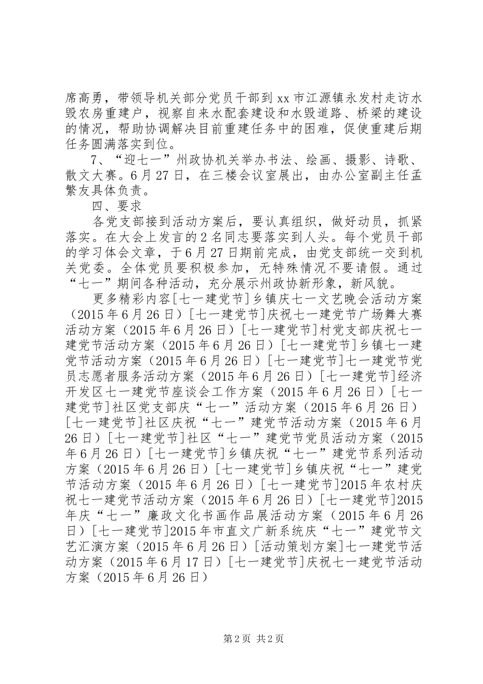 庆祝七一建党节活动实施方案 _第2页