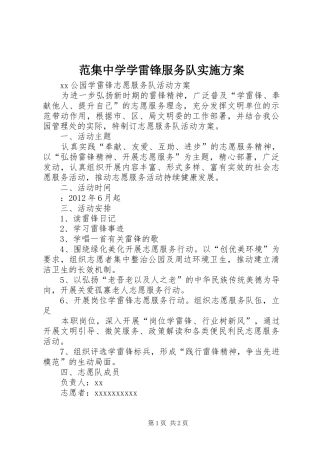 范集中学学雷锋服务队方案 