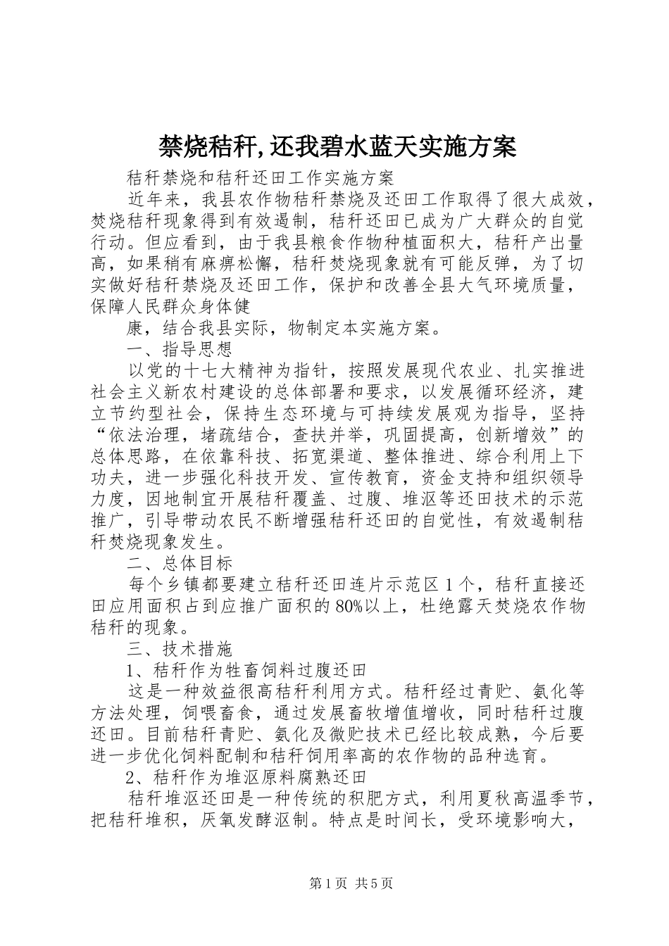 禁烧秸秆,还我碧水蓝天方案 _第1页
