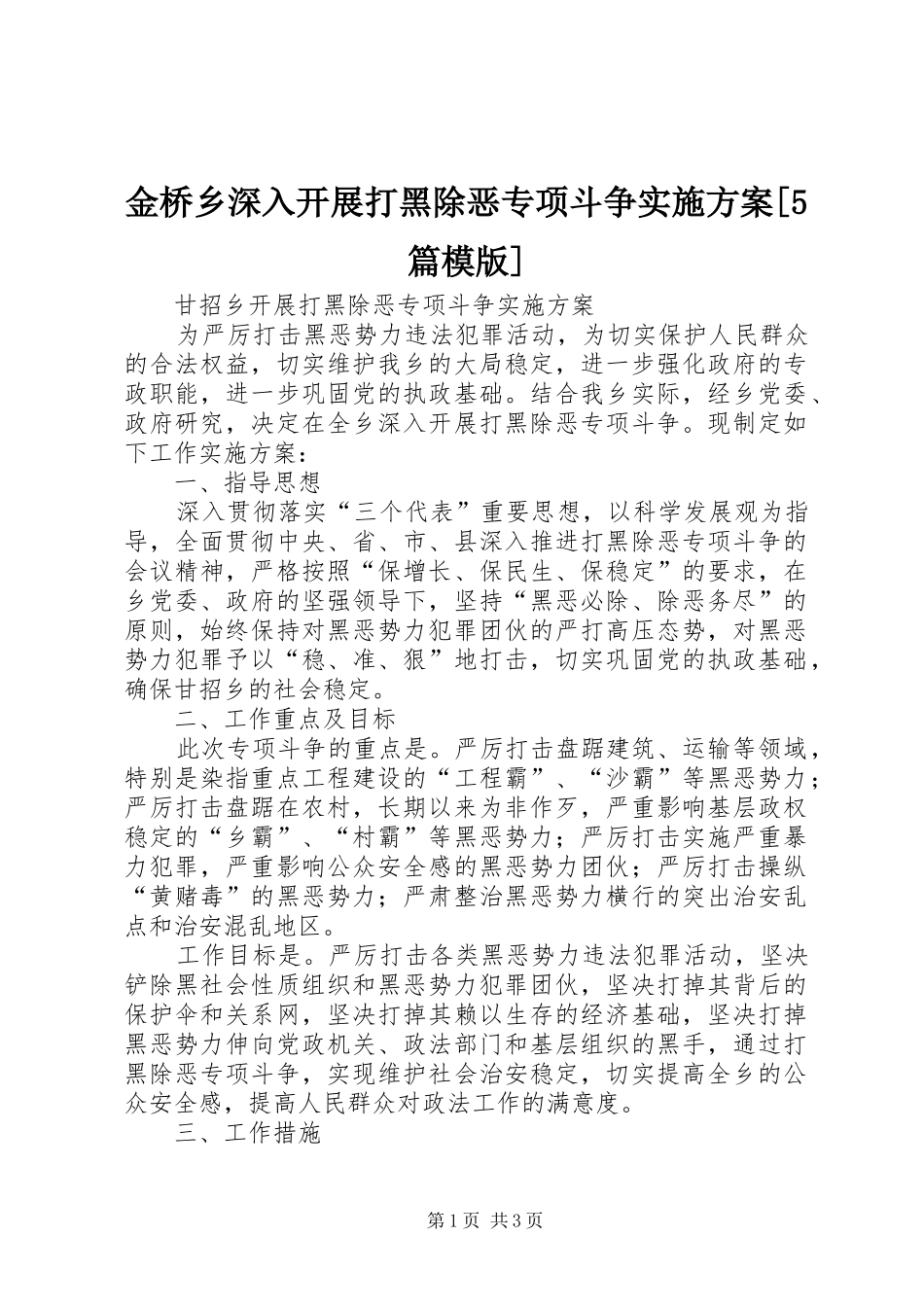 金桥乡深入开展打黑除恶专项斗争方案[5篇模版] _第1页