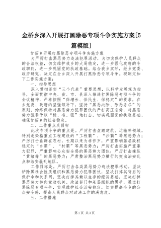 金桥乡深入开展打黑除恶专项斗争方案[5篇模版] 