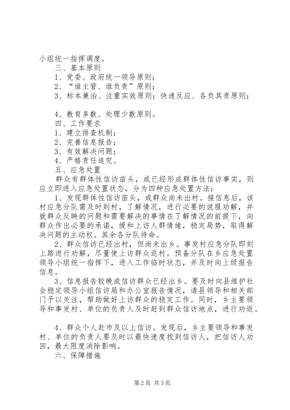 李口小学信访维稳工作应急处理预案 _第2页