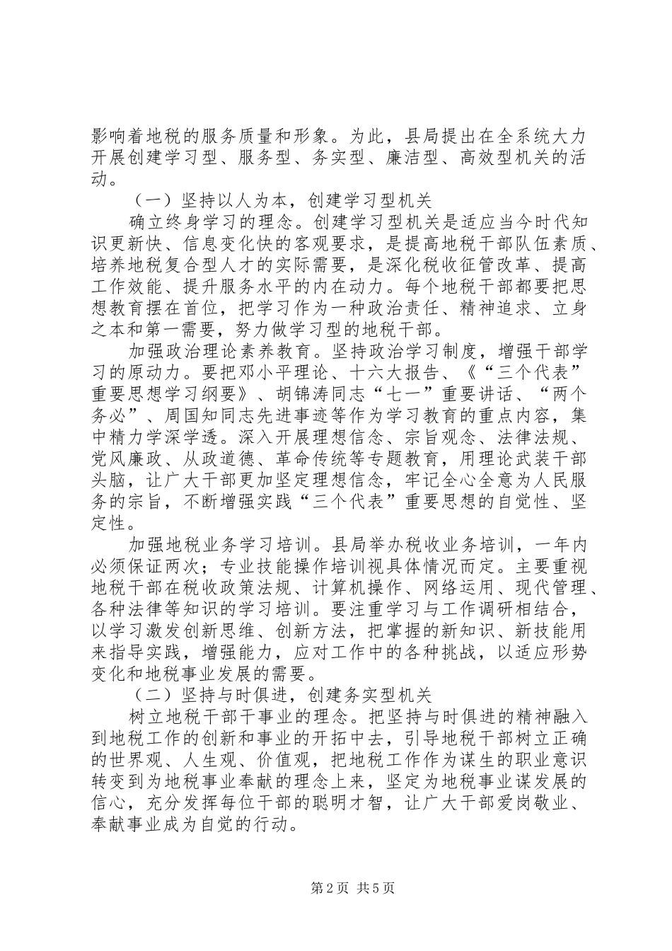 ××县地方税务局“一建五创”活动方案 _第2页