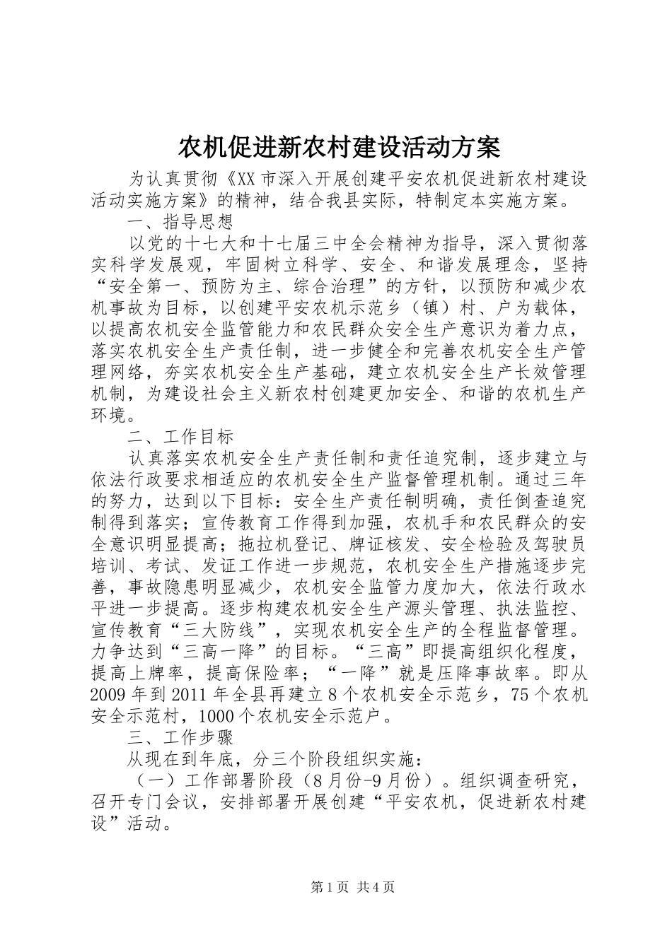 农机促进新农村建设活动实施方案 _第1页