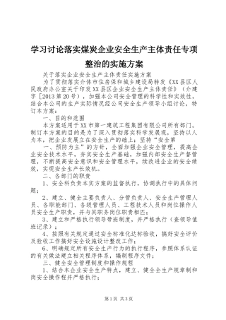 学习讨论落实煤炭企业安全生产主体责任专项整治的方案 