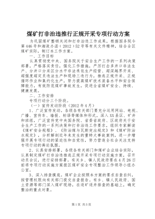煤矿打非治违推行正规开采专项行动实施方案 