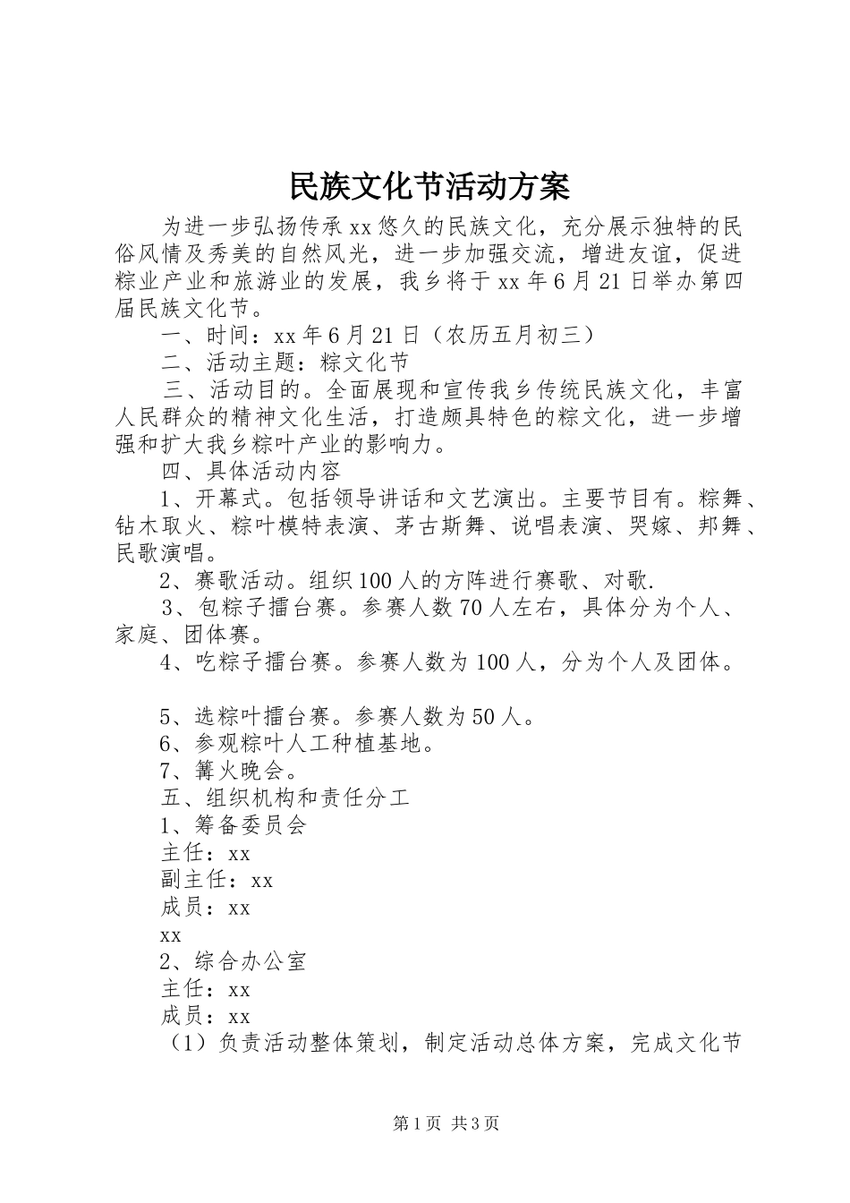 民族文化节活动实施方案 _第1页