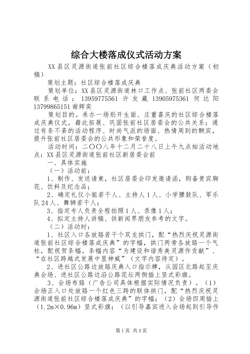 综合大楼落成仪式活动实施方案 _第1页