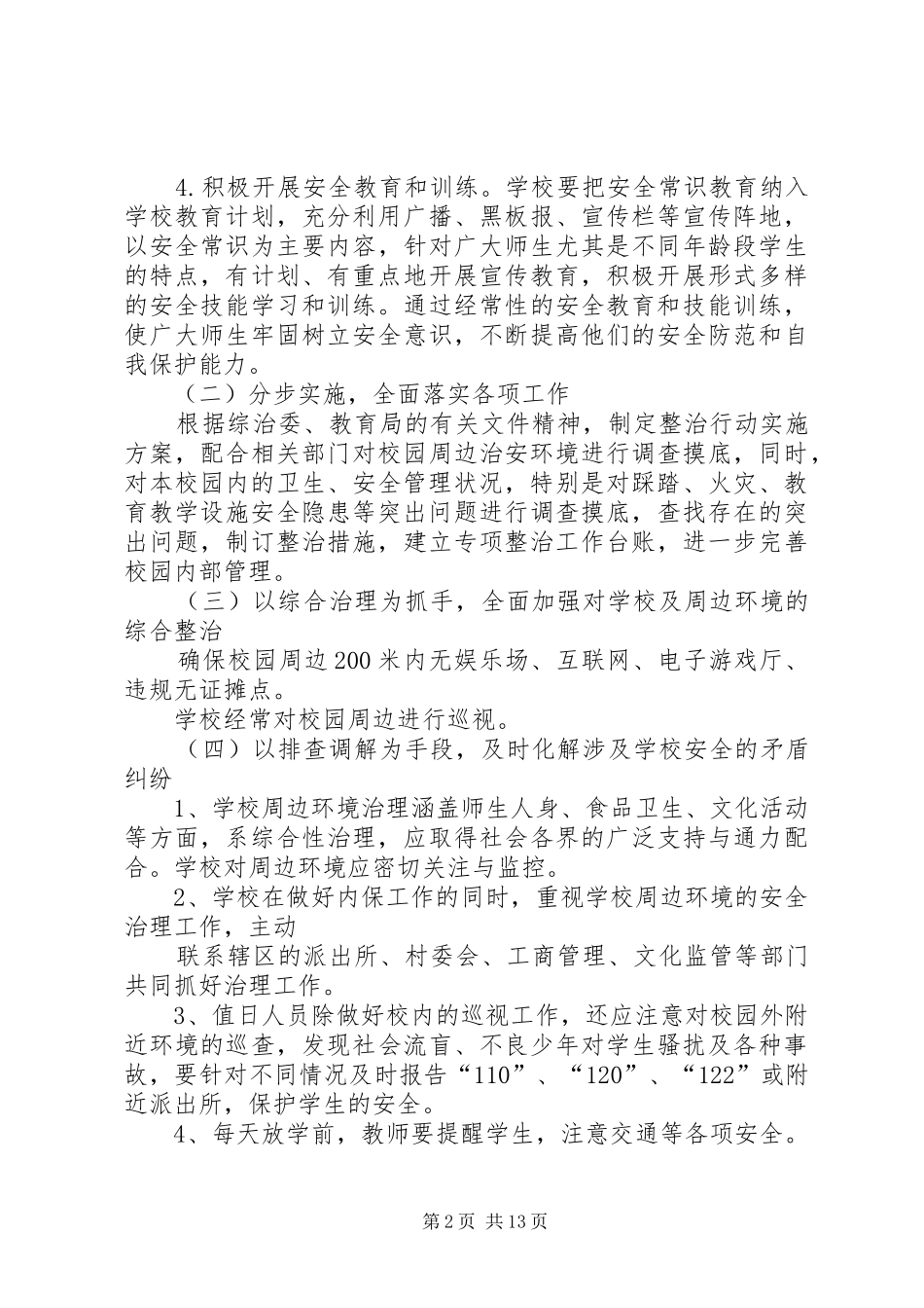 学校园周边环境治理实施方案 _第2页