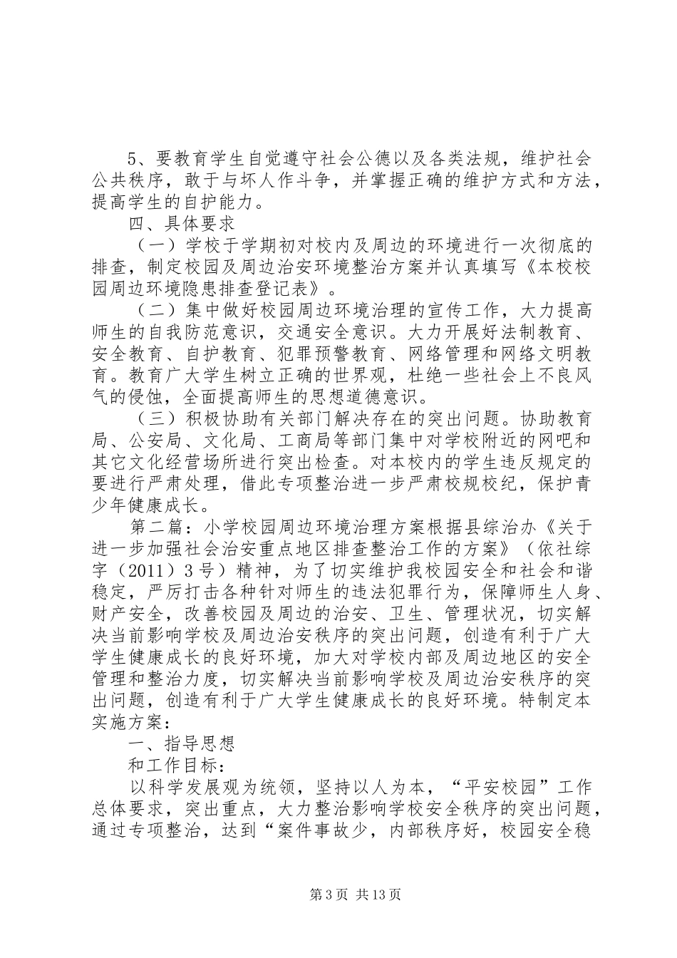 学校园周边环境治理实施方案 _第3页