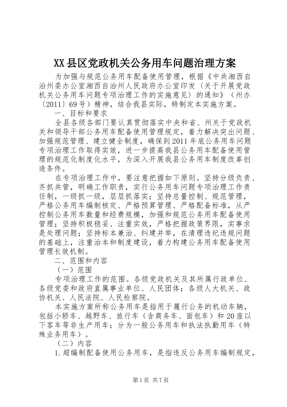 XX县区党政机关公务用车问题治理实施方案 _第1页